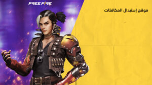 أكواد فري فاير مجانا