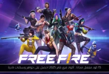 أكواد فري فاير 2025