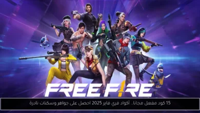 أكواد فري فاير 2025