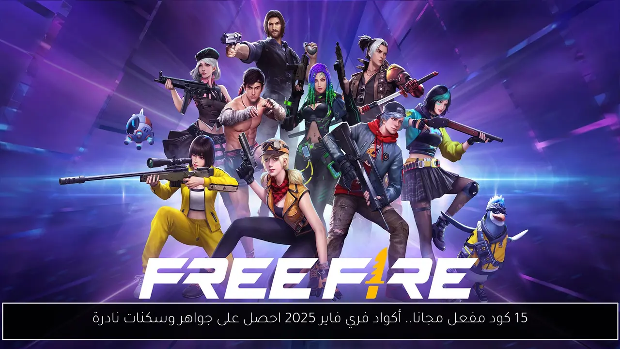 أكواد فري فاير 2025