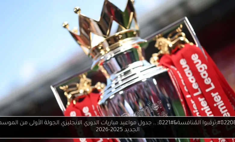 مواعيد مباريات الدوري الانجليزي
