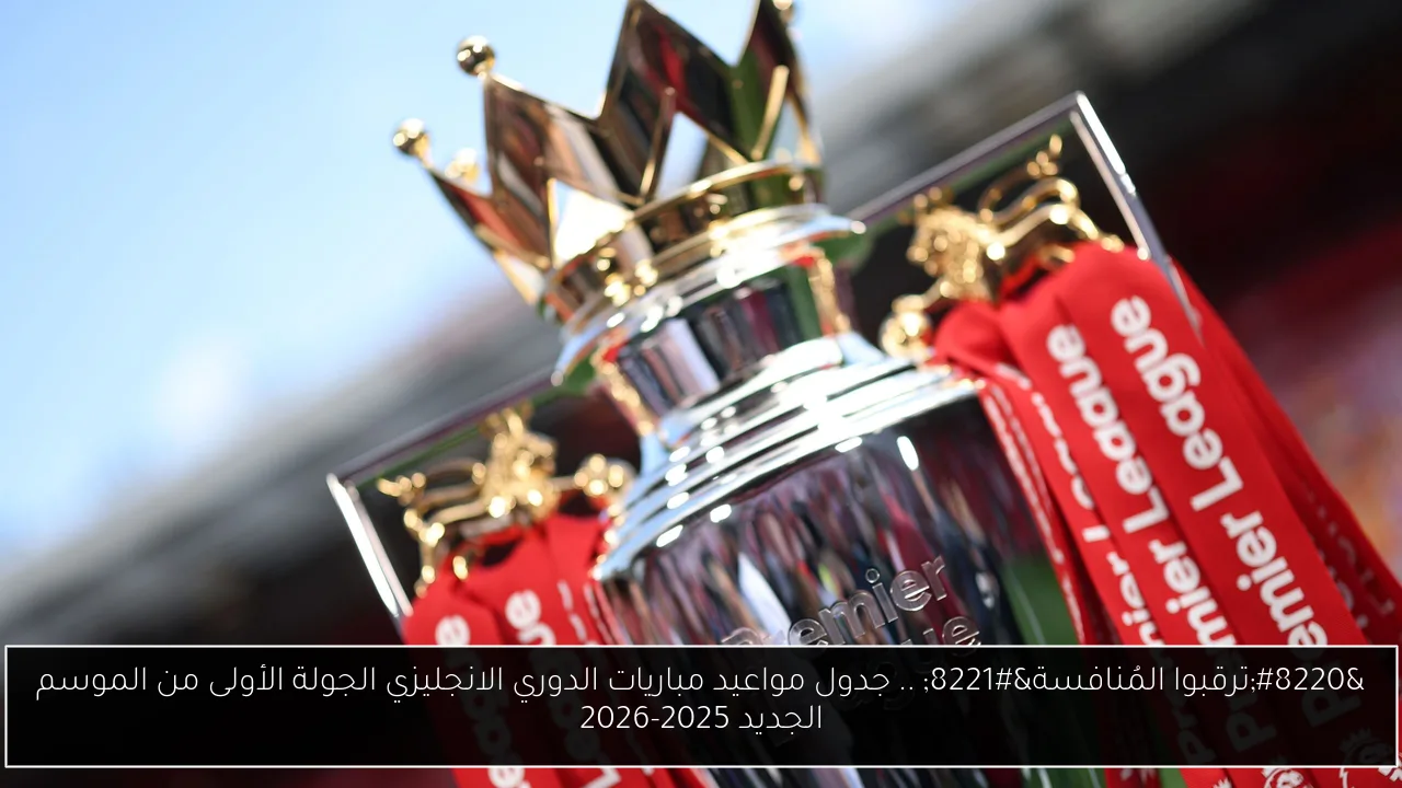 مواعيد مباريات الدوري الانجليزي
