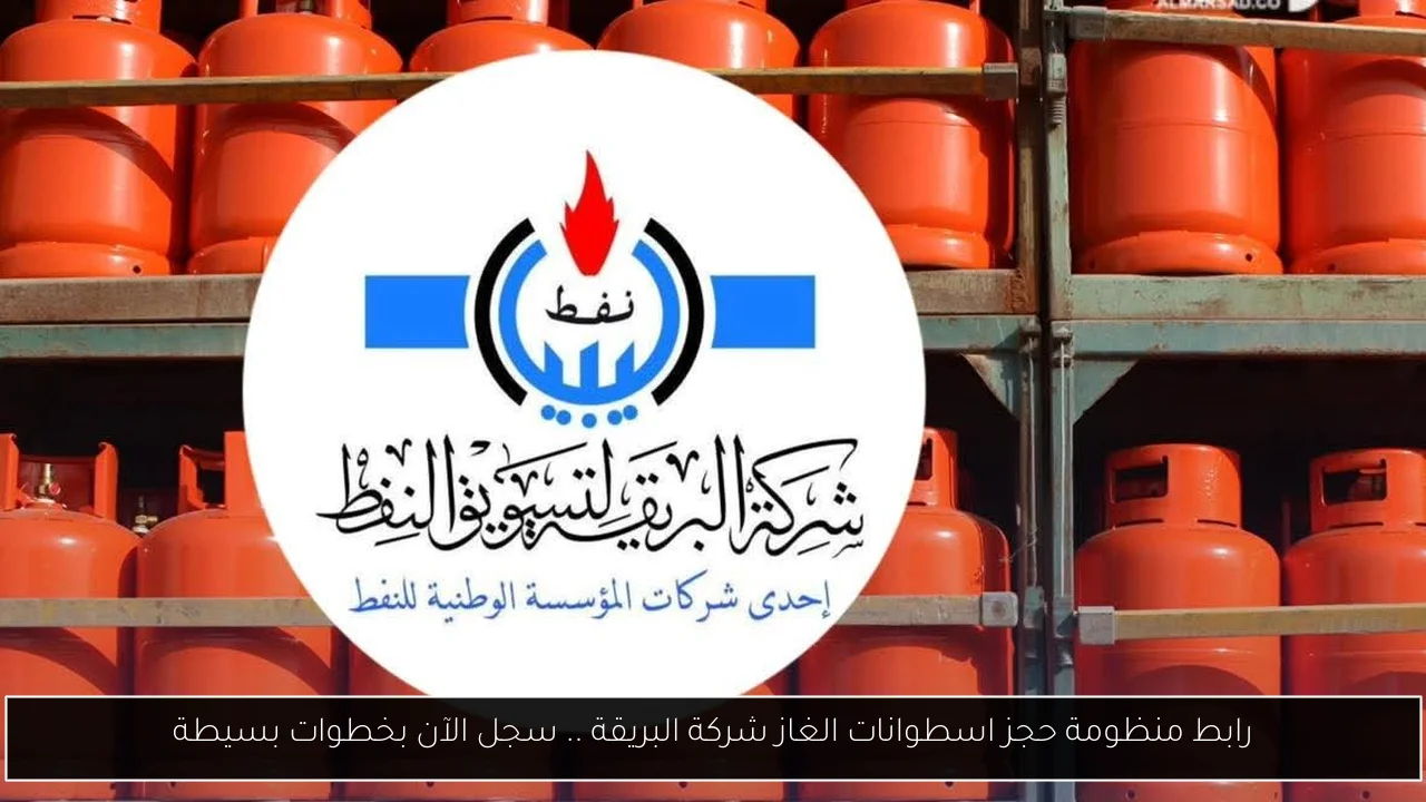 رابط منظومة حجز اسطوانات الغاز شركة البريقة