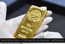سبيكة ذهب btc اليوم