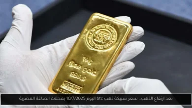 سبيكة ذهب btc اليوم