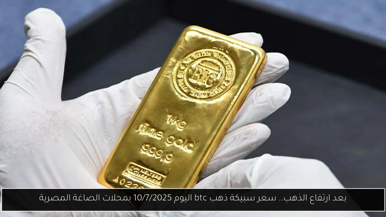 سبيكة ذهب btc اليوم