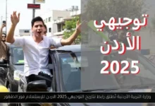 رابط نتائج التوجيهي 2025 الاردن