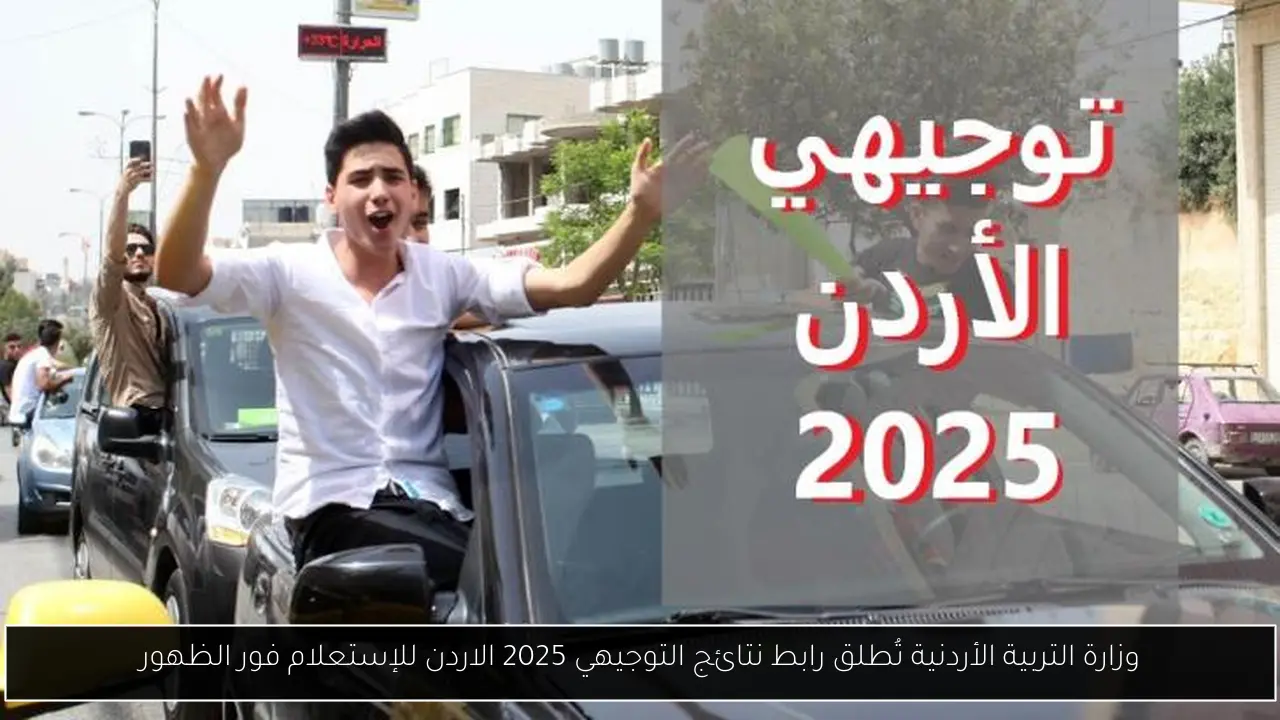 رابط نتائج التوجيهي 2025 الاردن