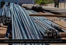 سعر الحديد اليوم في مصر حديد عز
