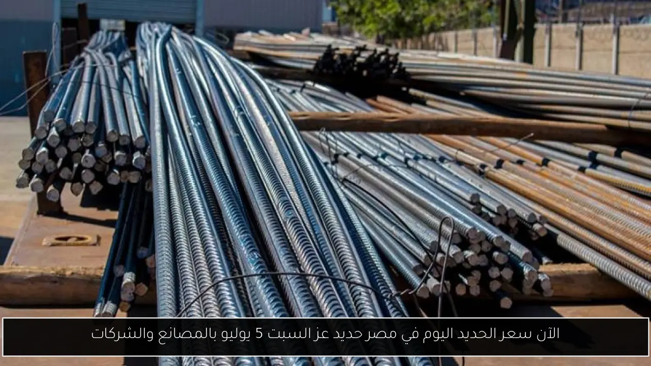 سعر طن الحديد والأسمنت اليوم