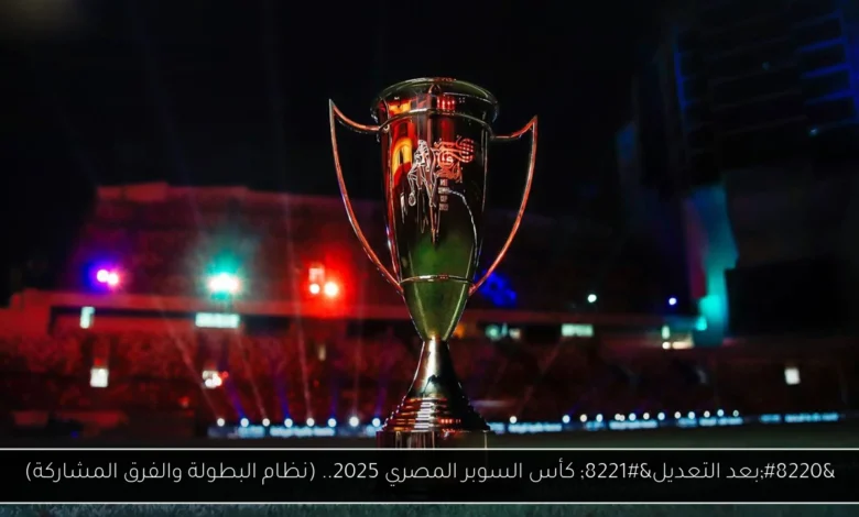 كأس السوبر المصري 2025