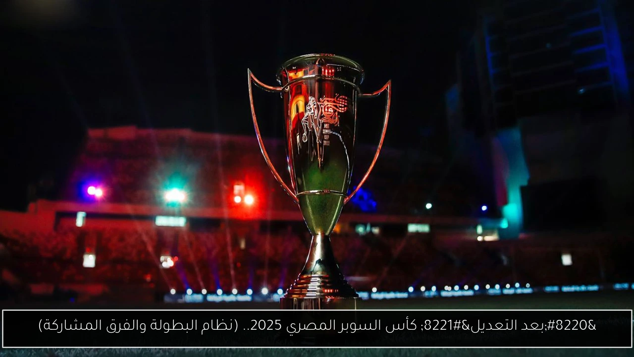 كأس السوبر المصري 2025