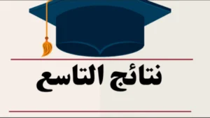 رابط نتائج التاسع سوريا