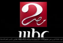 تردد قناة ام بي سي مصر 2 hd