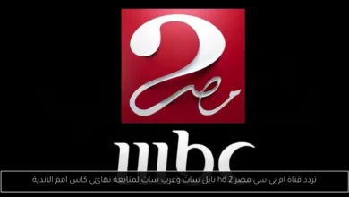 تردد قناة ام بي سي مصر 2 hd