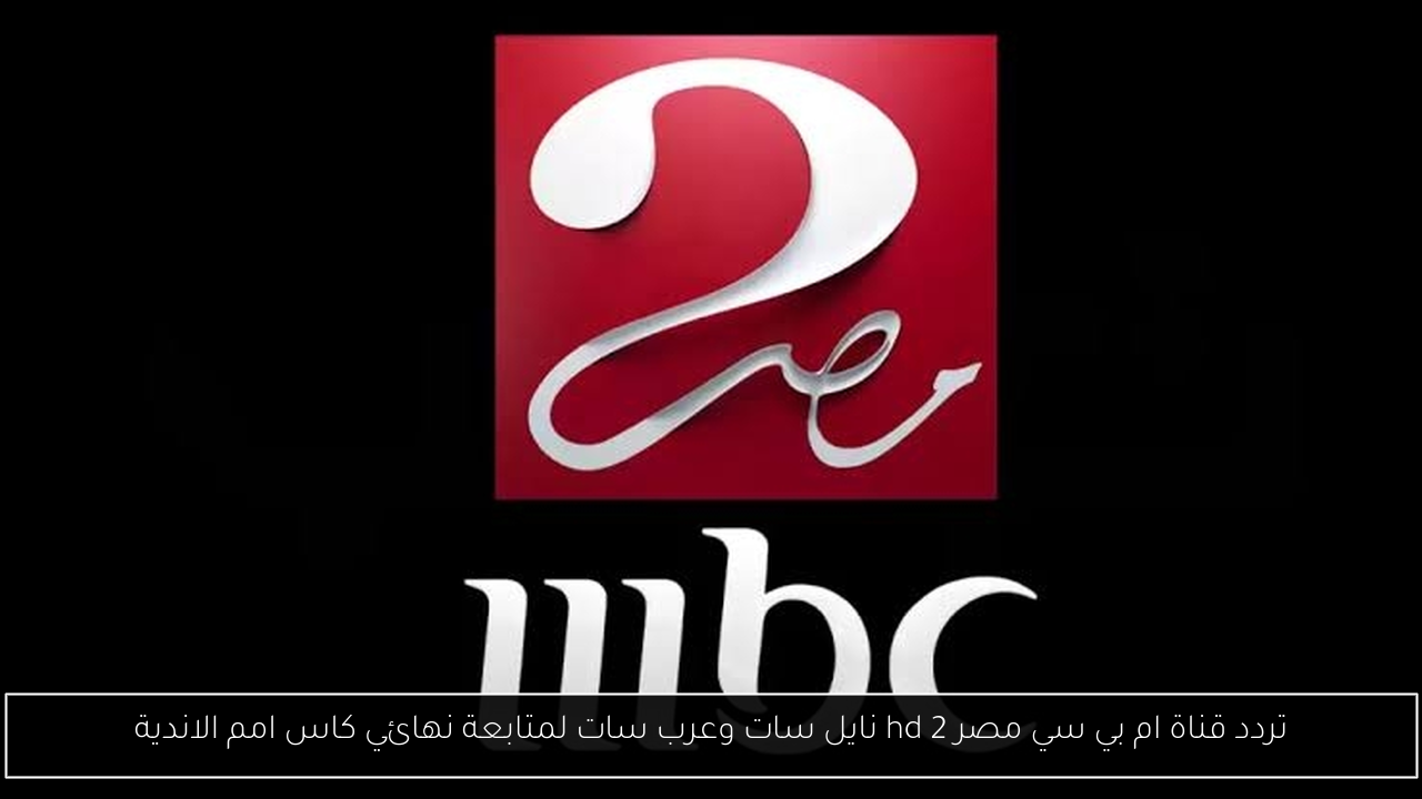 تردد قناة ام بي سي مصر 2 hd