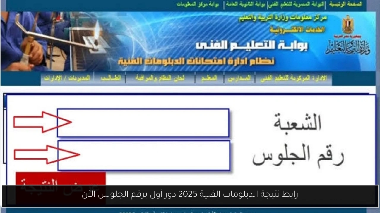 نتيجة الدبلومات الفنية 2025 دور أول
