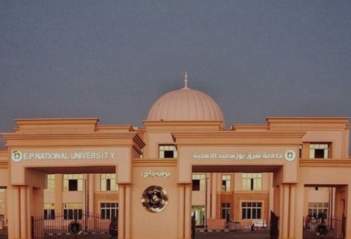مصاريف جامعة شرق بورسعيد الاهلية