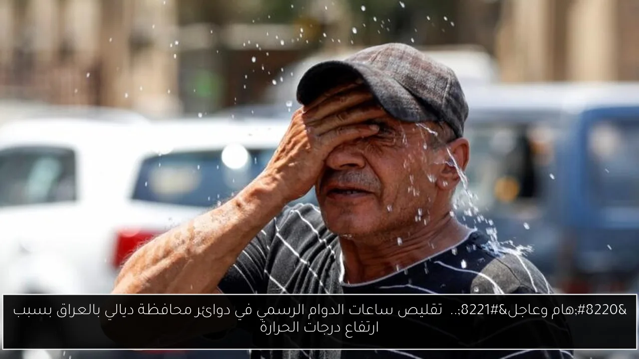 تقليص ساعات الدوام الرسمي في دوائر محافظة ديالي