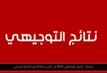 نتائج التوجيهي 2025 في الأردن