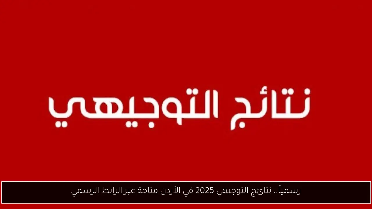 نتائج التوجيهي 2025 في الأردن