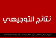 نتائج التوجيهي 2025 في الأردن