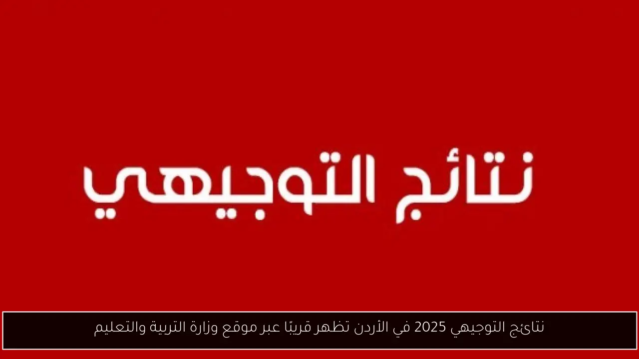 نتائج التوجيهي 2025 في الأردن