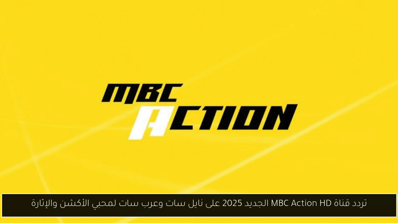تردد قناة MBC Action HD