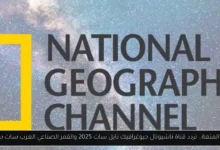 تردد قناة ناشيونال جيوغرافيك نايل سات 2025