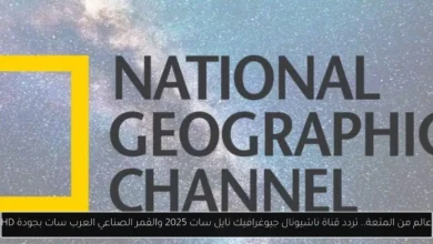 تردد قناة ناشيونال جيوغرافيك نايل سات 2025