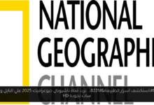 تردد قناة ناشيونال جوغرافيك 