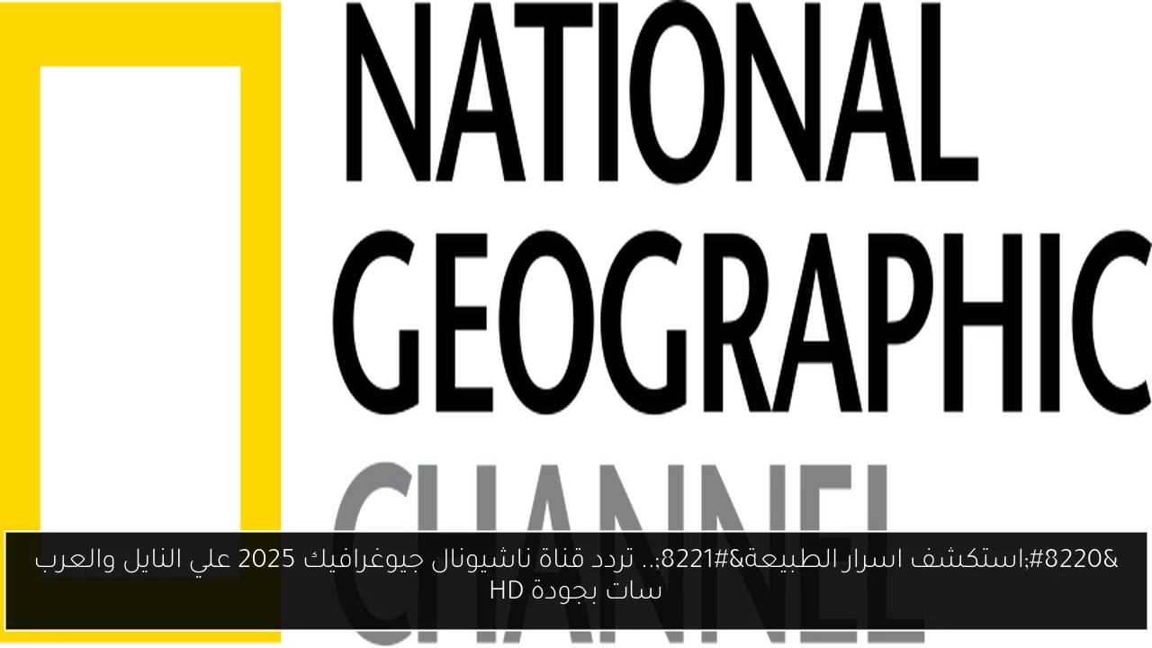 تردد قناة ناشيونال جوغرافيك