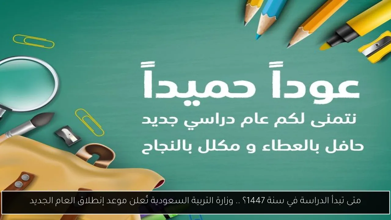 متى تبدأ الدراسة في سنة 1447؟