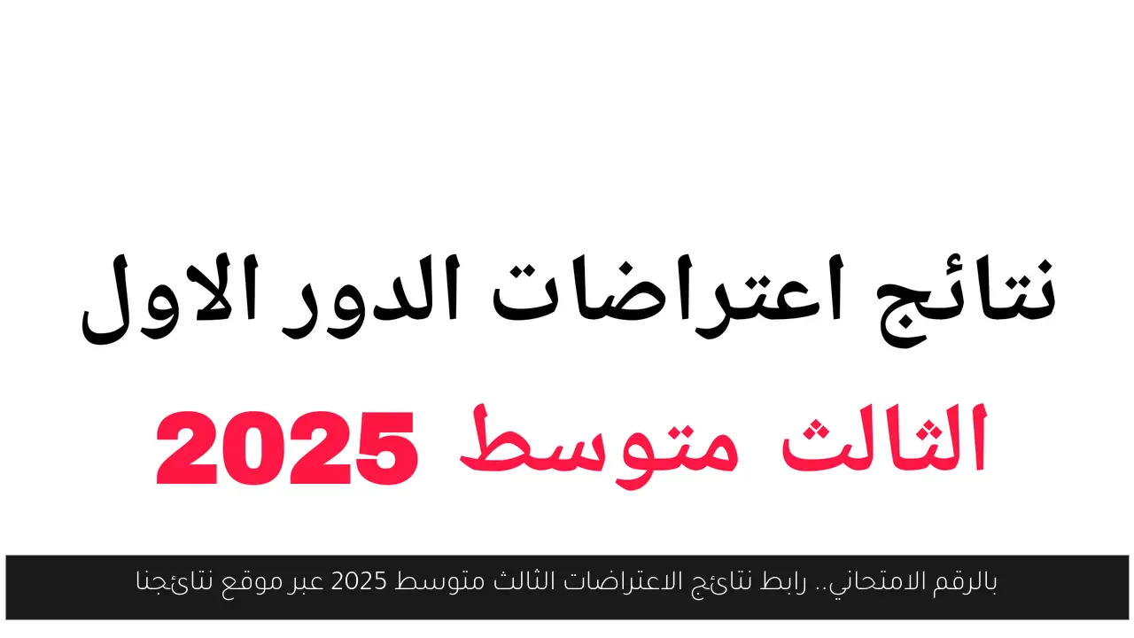 نتائج الاعتراضات الثالث متوسط 2025 موقع نتائجنا