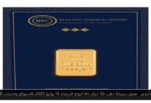 سعر سبيكة ذهب 50 جرام btc اليوم