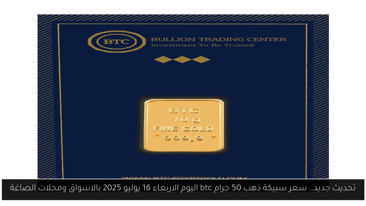 سعر سبيكة ذهب 50 جرام btc اليوم