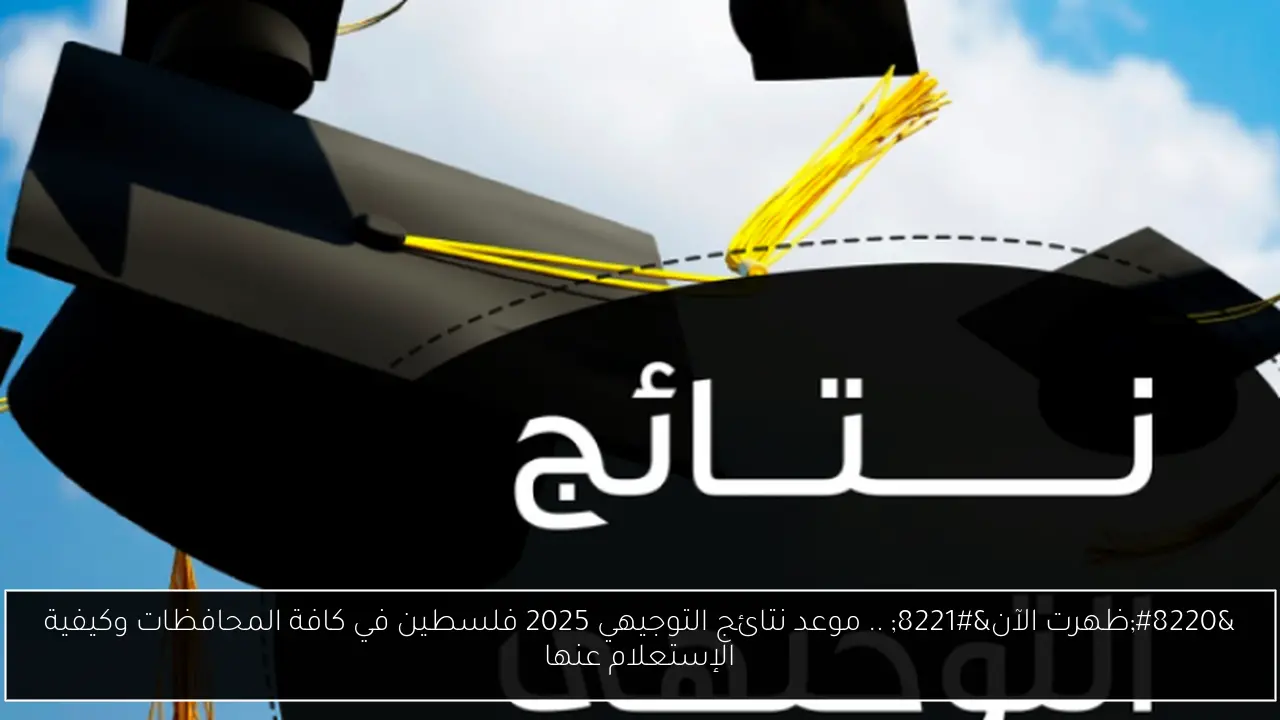 موعد نتائج التوجيهي 2025 فلسطين