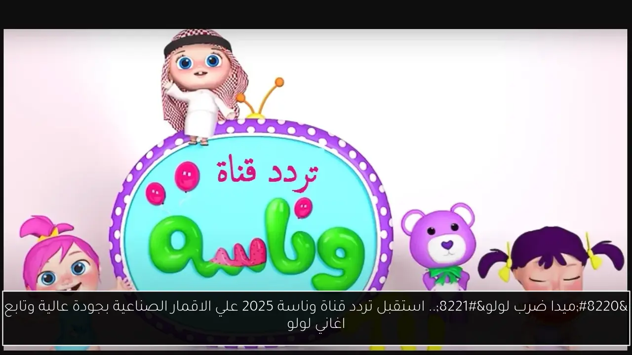تردد قناة وناسة 2025
