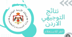 نتائج التوجيهي 2025 الاردن
