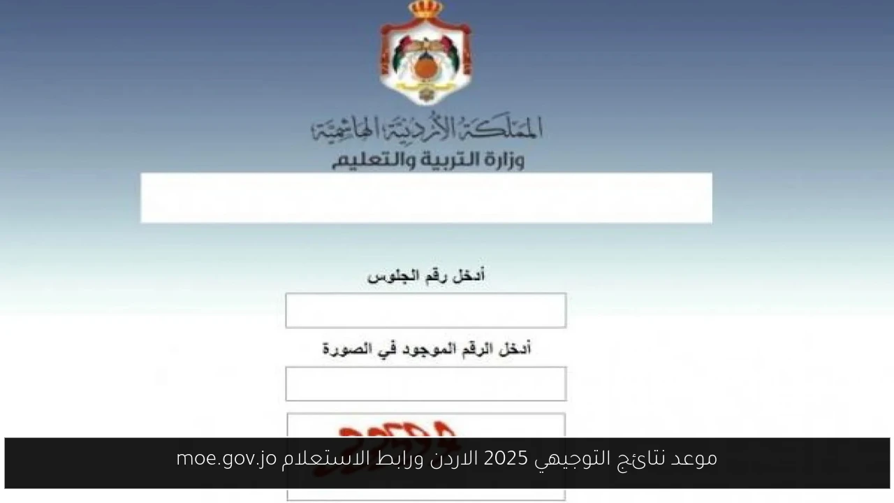 موعد نتائج التوجيهي 2025 الاردن