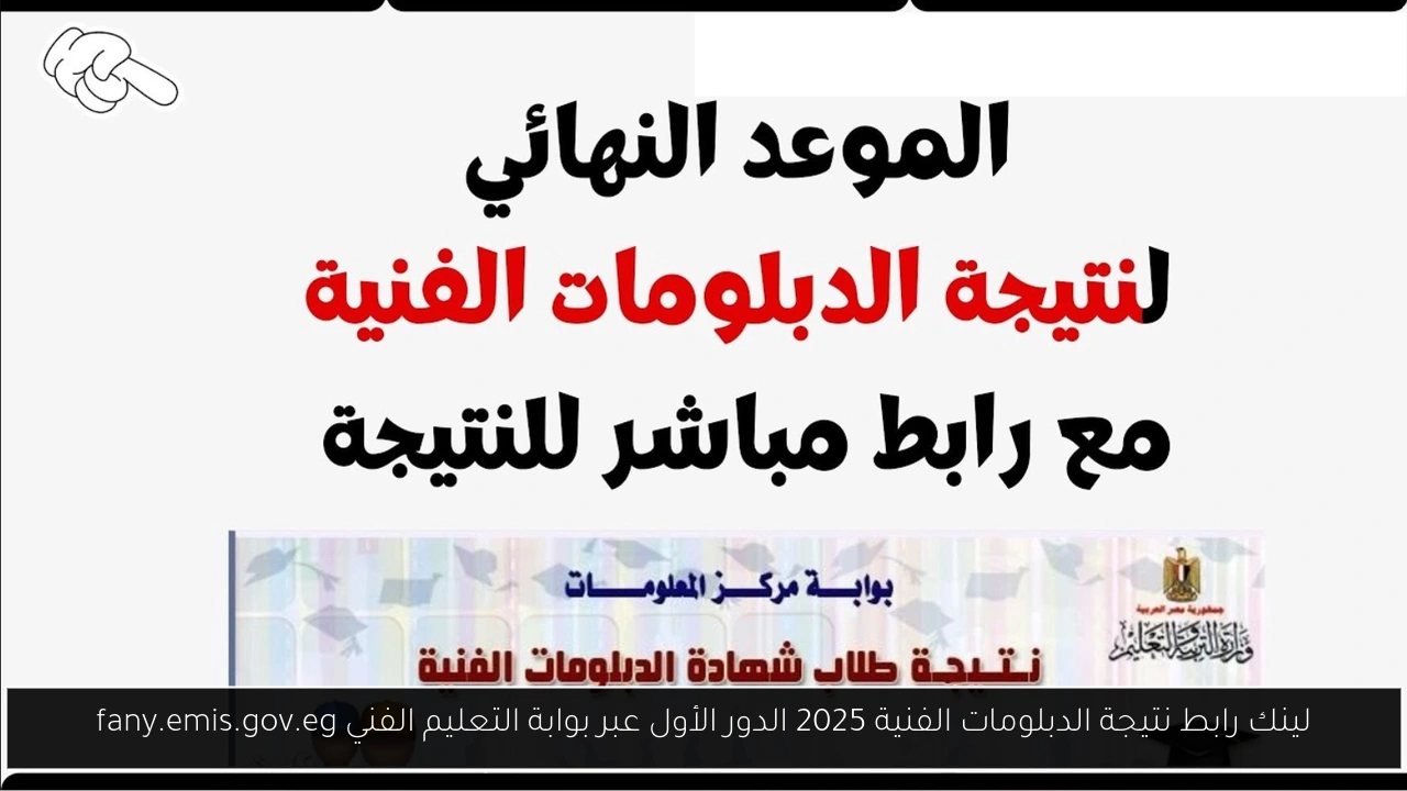نتيجة الدبلومات الفنية 2025 بالاسم
