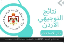 نتائج التوجيهي 2025 الاردني