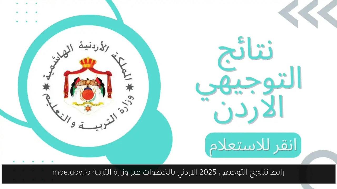 نتائج التوجيهي 2025 الاردني