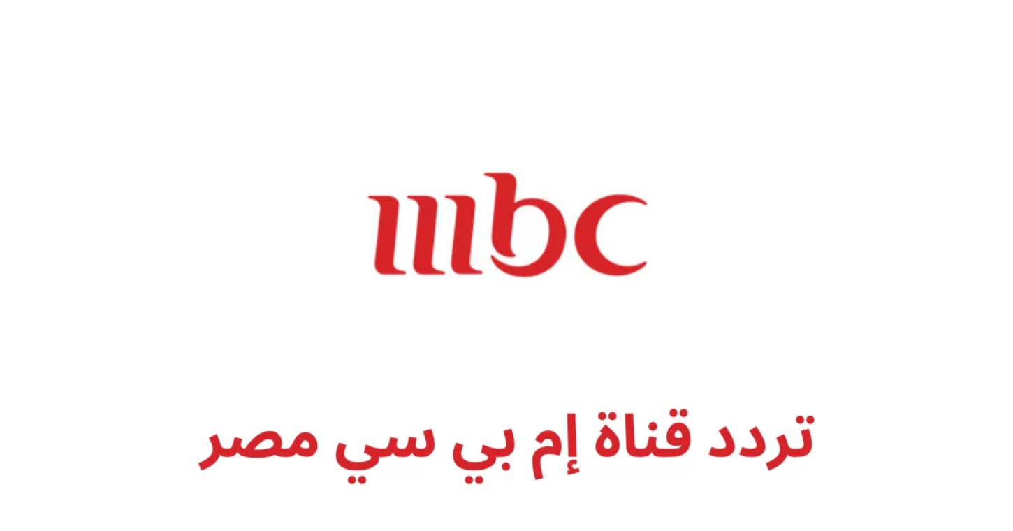 تردد mbc masr