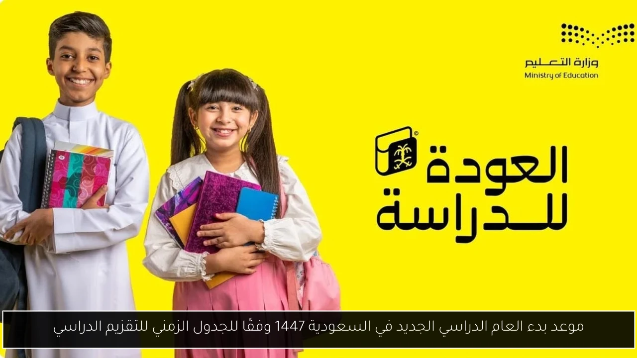 موعد بدء العام الدراسي الجديد في السعودية 1447