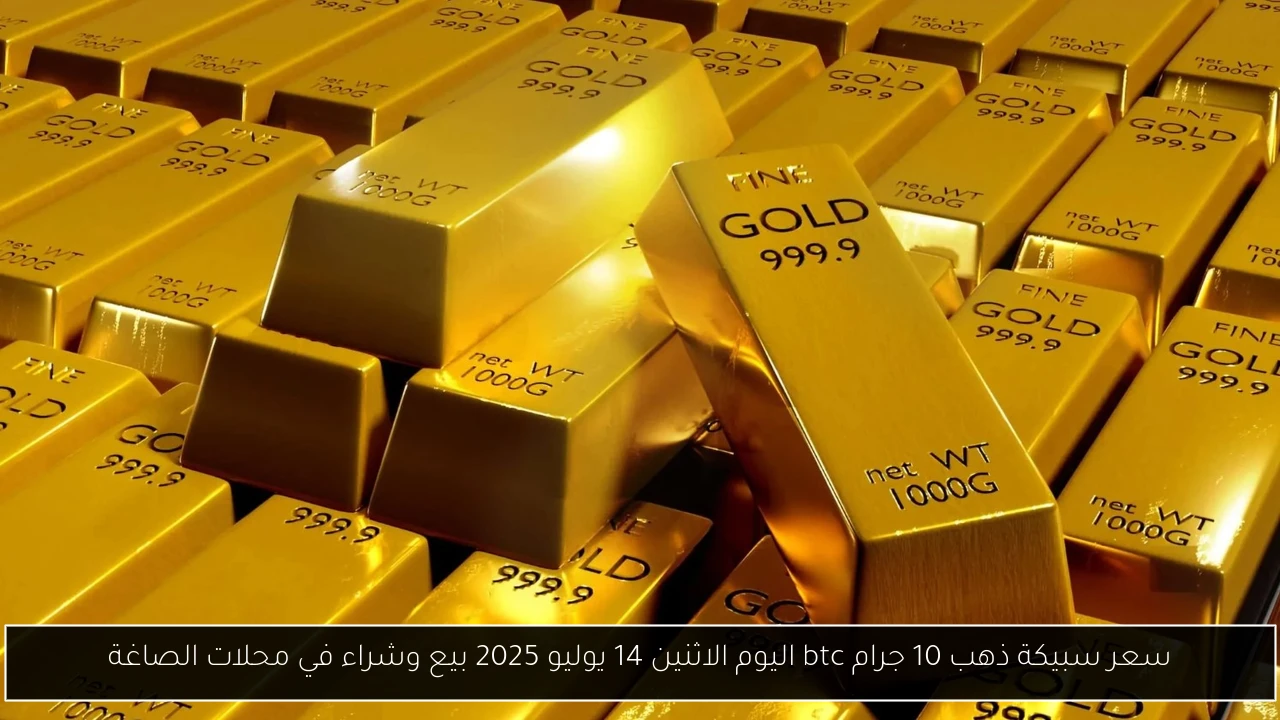 سعر سبيكة ذهب 10 جرام btc اليوم