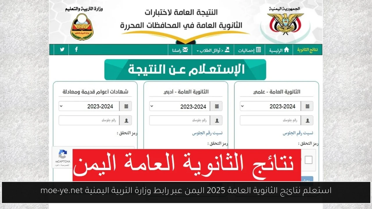نتائج الثانوية العامة 2025 اليمن