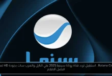 تردد قناة روتانا سينما 2025