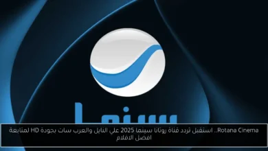 تردد قناة روتانا سينما 2025