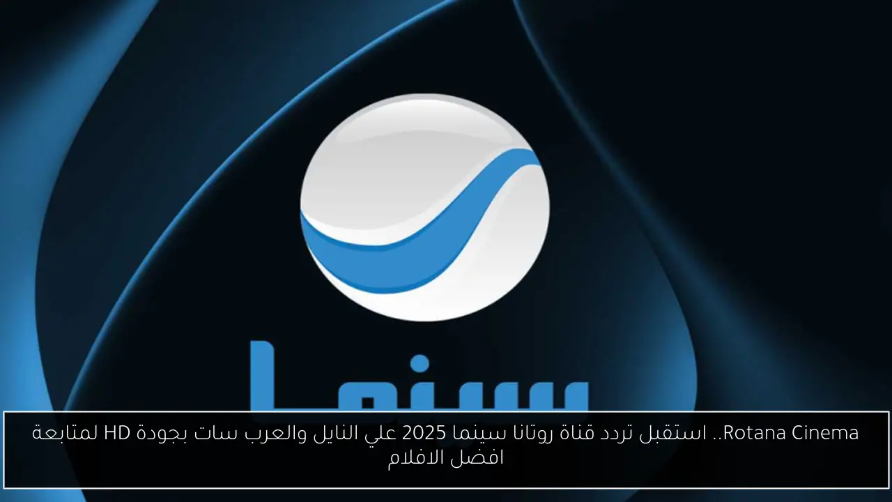 تردد قناة روتانا سينما 2025